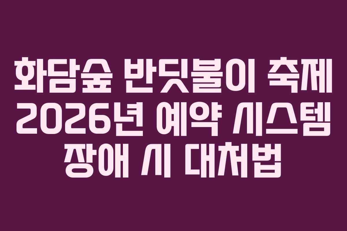 화담숲-반딧불이-축제-2026년-예약-시스템-장애-시-대처법