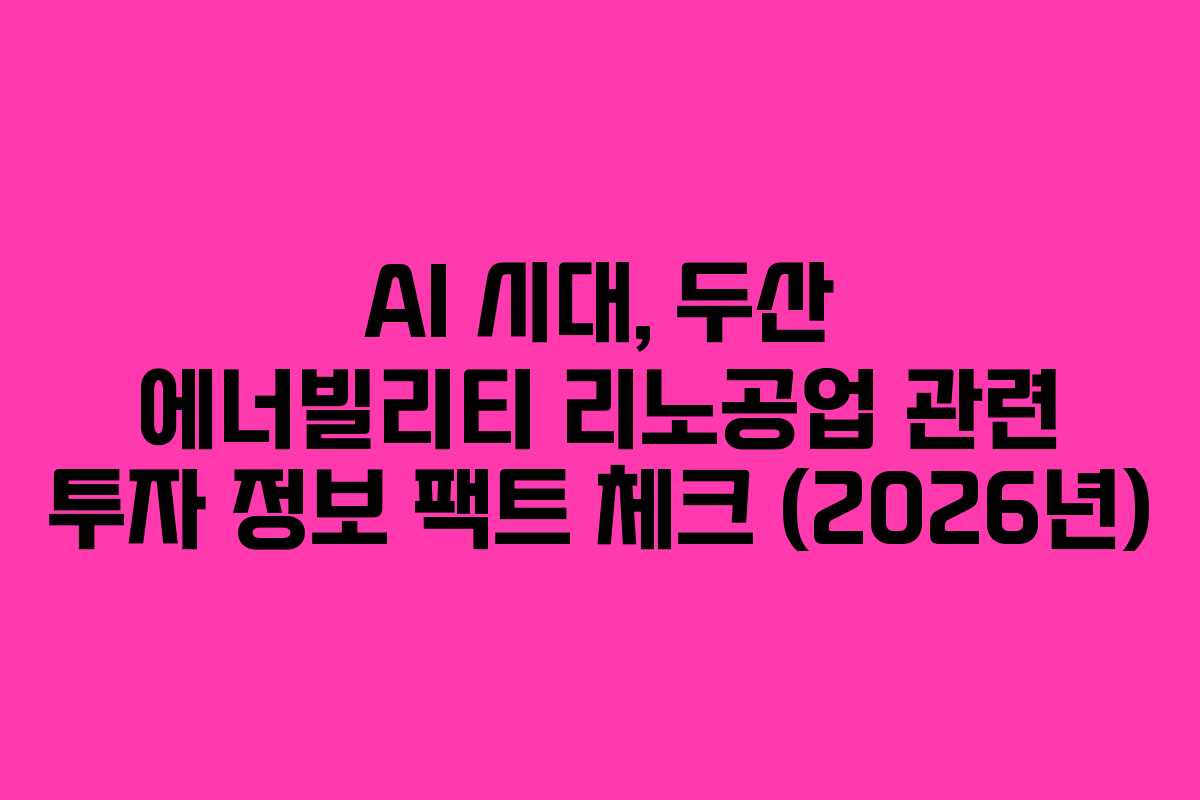 AI-시대,-두산-에너빌리티-리노공업-관련-투자-정보-팩트-체크-(2026년)