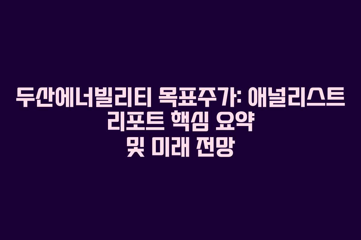 두산에너빌리티-목표주가-애널리스트-리포트-핵심-요약-및-미래-전망