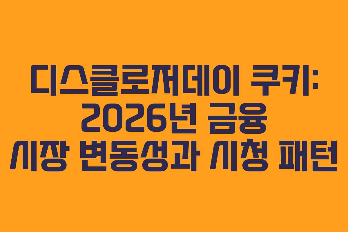 디스클로저데이-쿠키-2026년-금융-시장-변동성과-시청-패턴