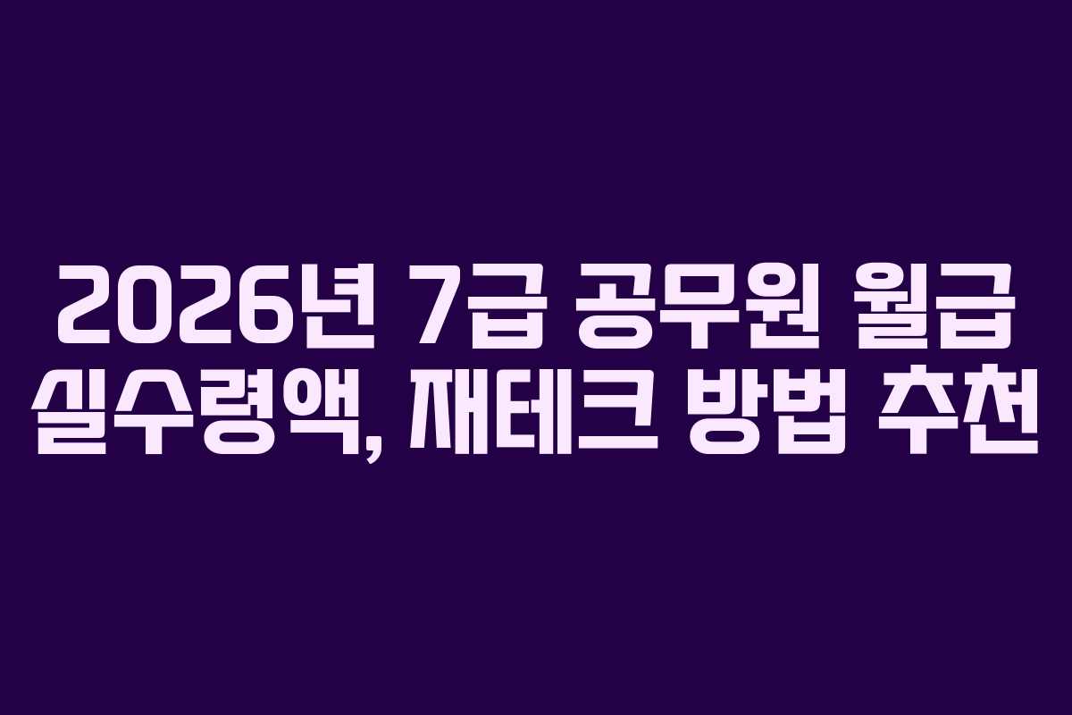 2026년-7급-공무원-월급-실수령액,-재테크-방법-추천