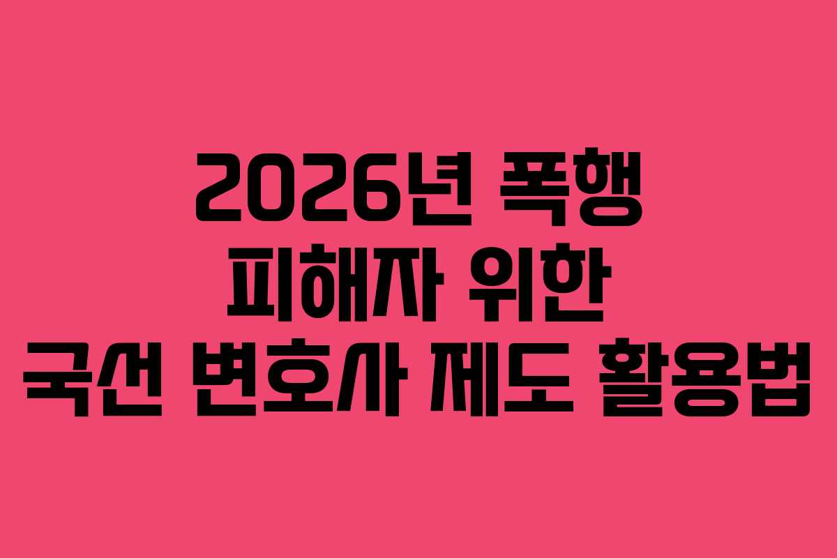 2026년-폭행-피해자-위한-국선-변호사-제도-활용법