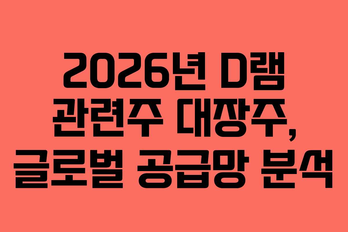 2026년-D램-관련주-대장주,-글로벌-공급망-분석