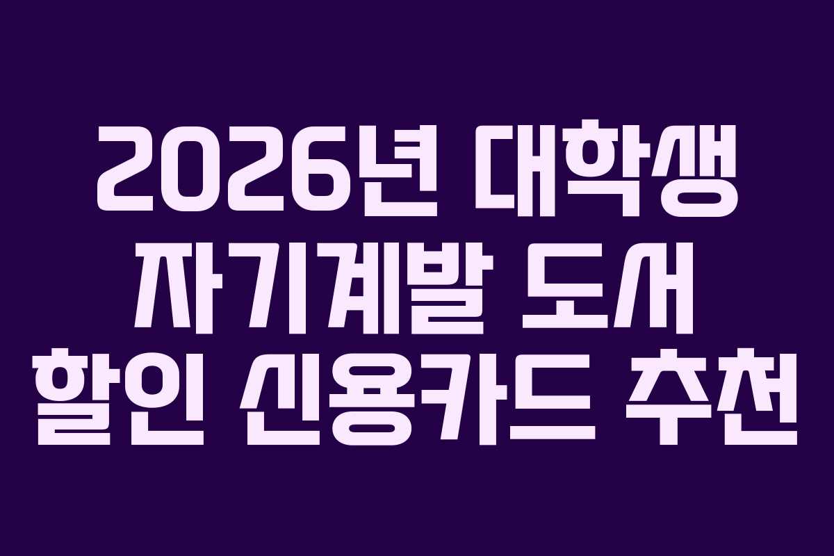 2026년-대학생-자기계발-도서-할인-신용카드-추천