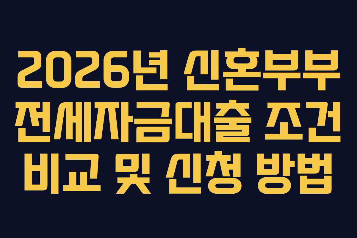2026년-신혼부부-전세자금대출-조건-비교-및-신청-방법