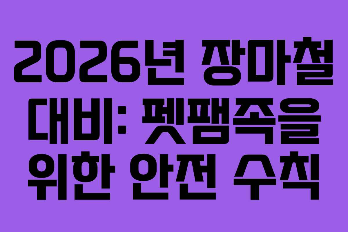 2026년-장마철-대비-펫팸족을-위한-안전-수칙