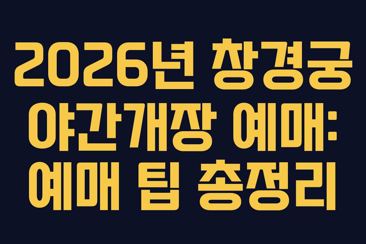 2026년-창경궁-야간개장-예매-예매-팁-총정리