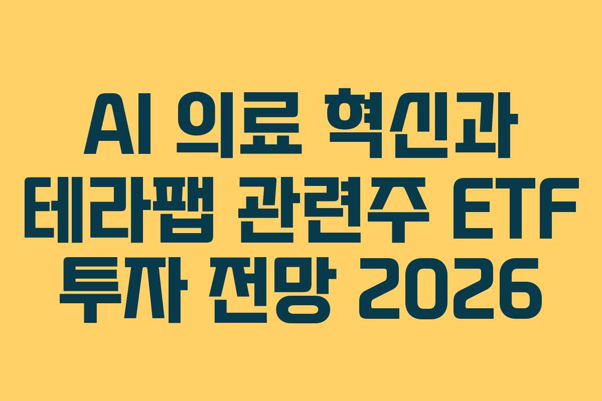 AI-의료-혁신과-테라팹-관련주-ETF-투자-전망-2026