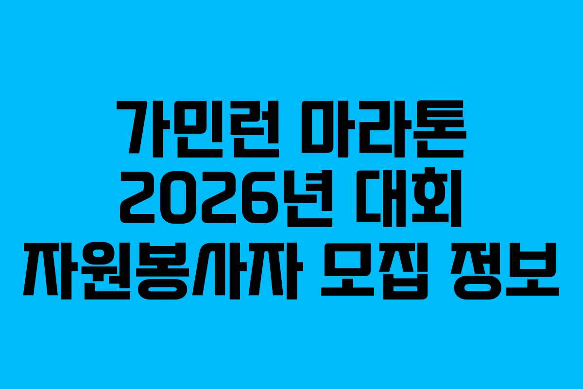 가민런-마라톤-2026년-대회-자원봉사자-모집-정보