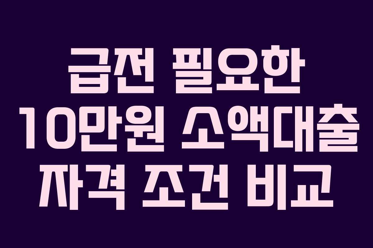 급전-필요한-10만원-소액대출-자격-조건-비교
