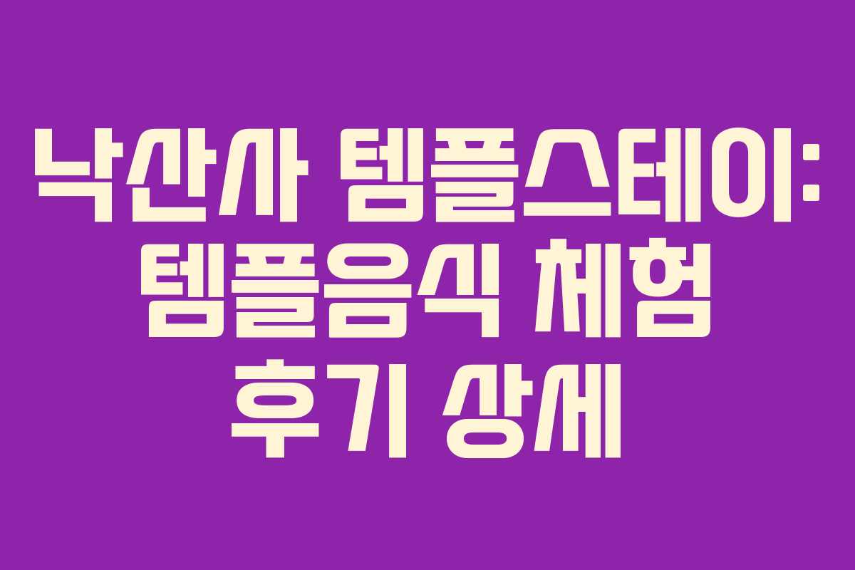 낙산사-템플스테이-템플음식-체험-후기-상세