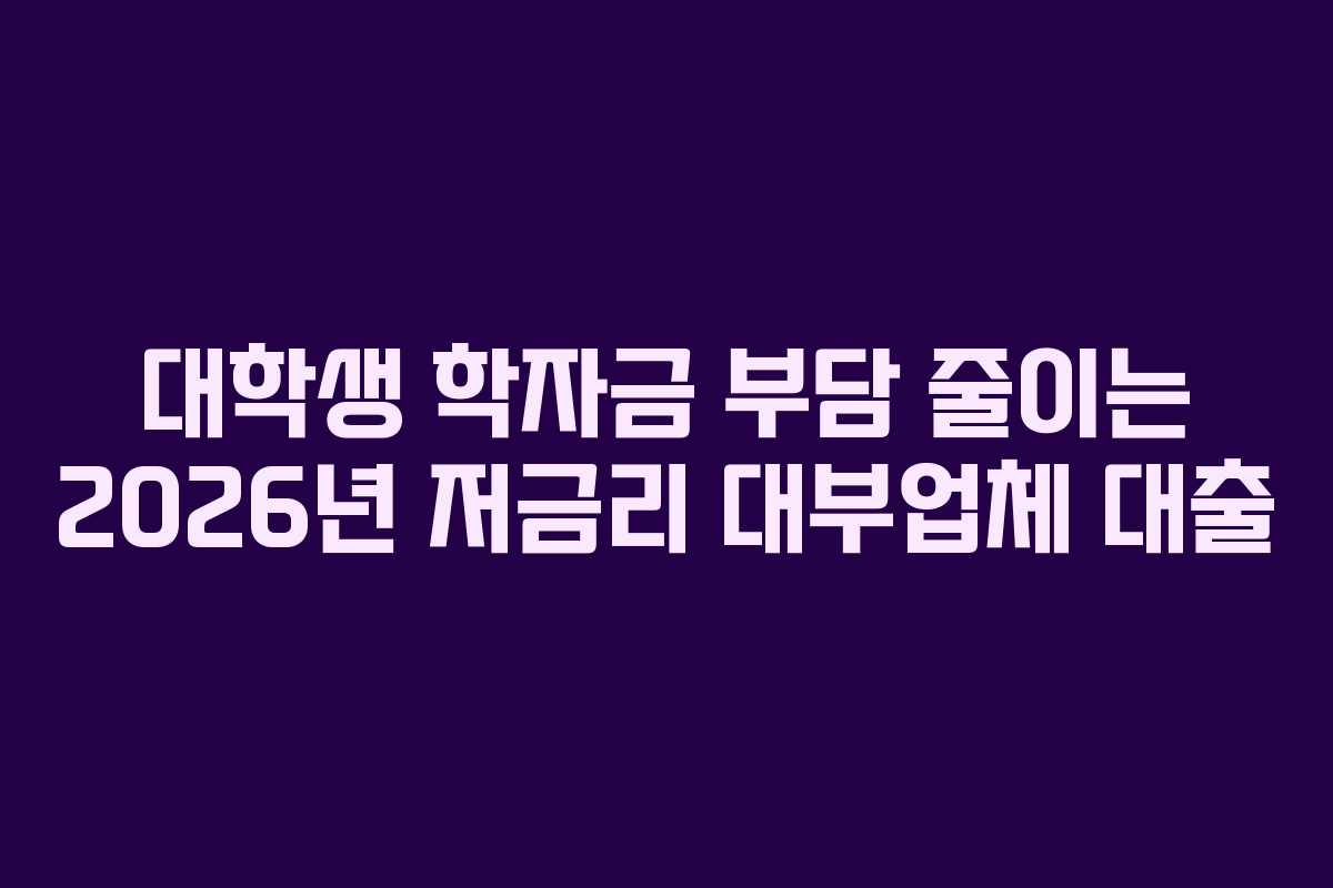 대학생-학자금-부담-줄이는-2026년-저금리-대부업체-대출