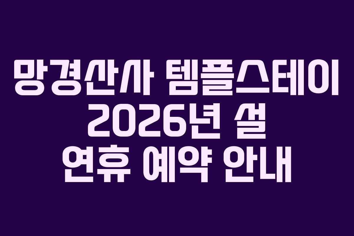 망경산사-템플스테이-2026년-설-연휴-예약-안내