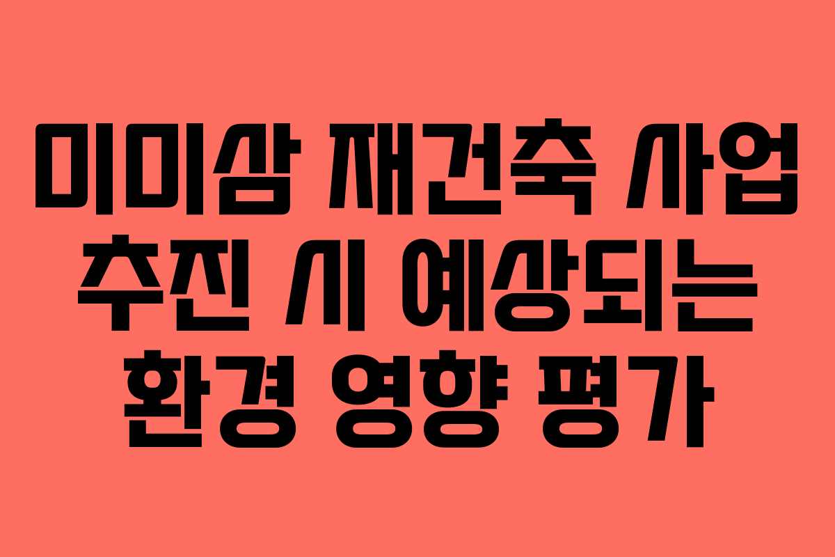 미미삼-재건축-사업-추진-시-예상되는-환경-영향-평가