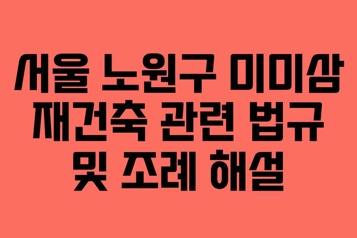 서울-노원구-미미삼-재건축-관련-법규-및-조례-해설