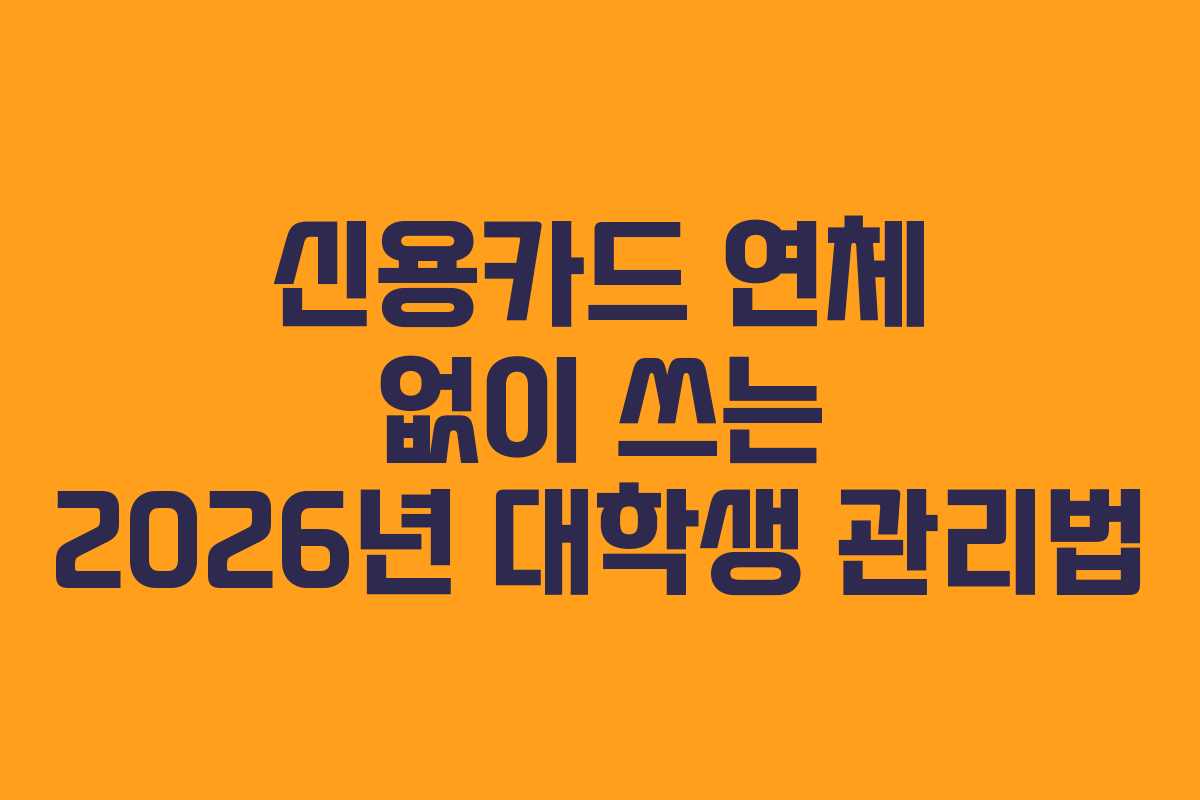 신용카드-연체-없이-쓰는-2026년-대학생-관리법