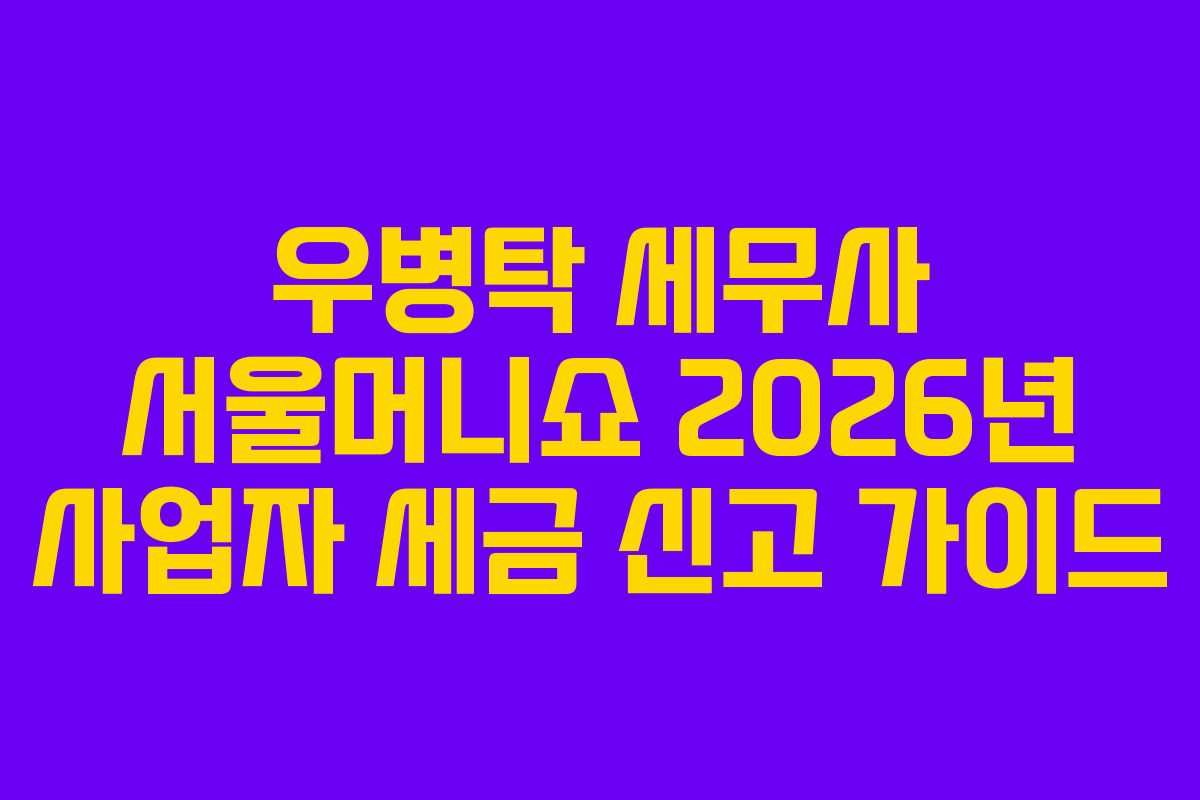 우병탁-세무사-서울머니쇼-2026년-사업자-세금-신고-가이드