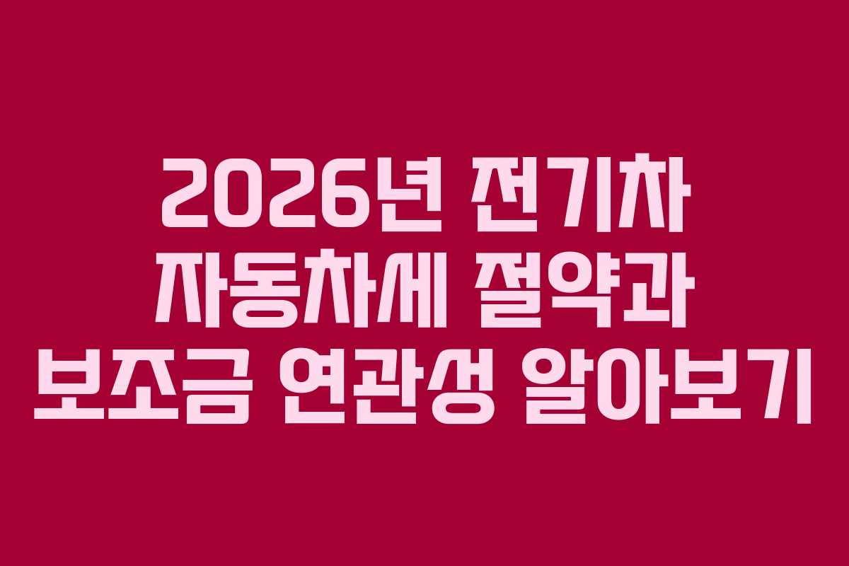 2026년-전기차-자동차세-절약과-보조금-연관성-알아보기