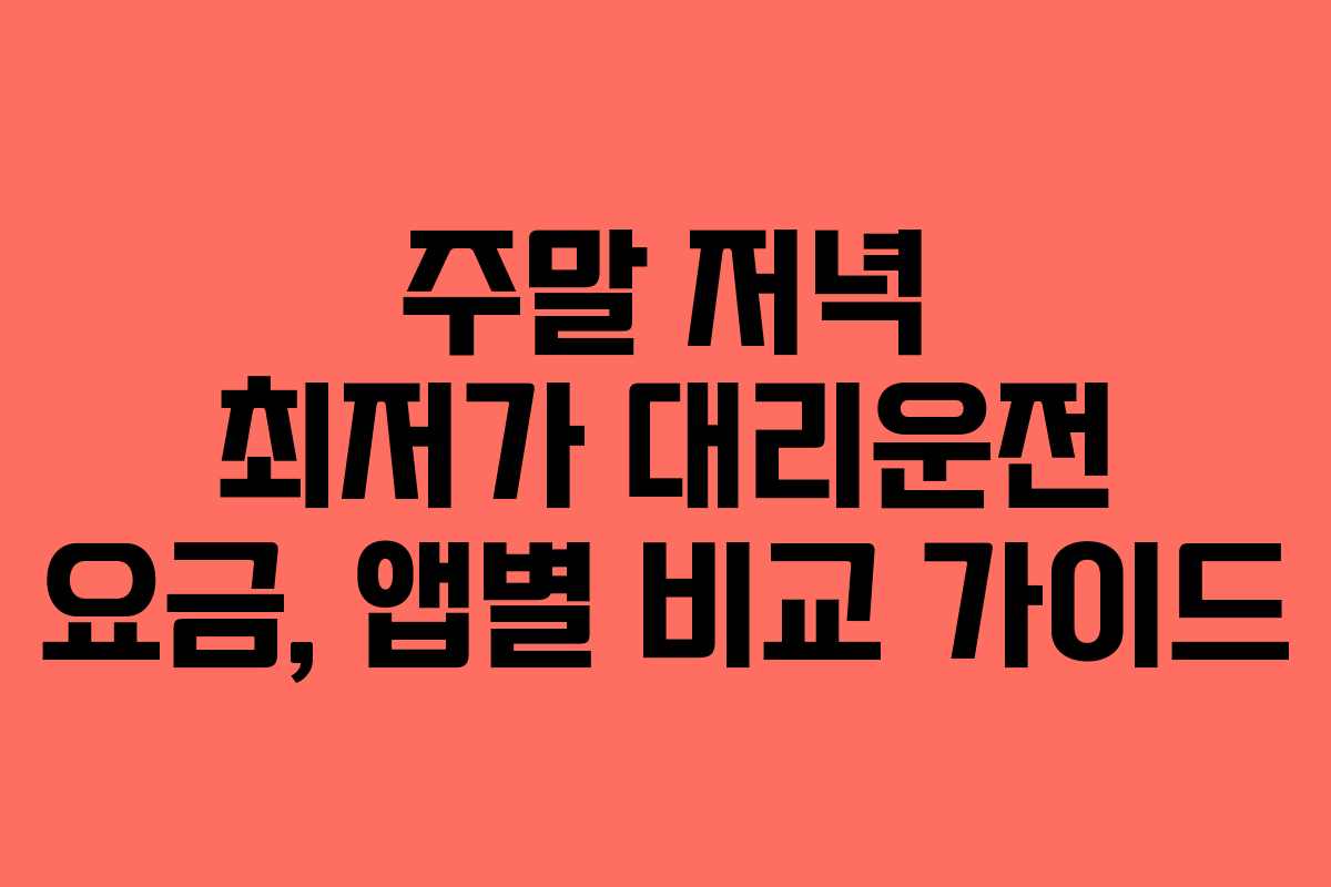 주말-저녁-최저가-대리운전-요금,-앱별-비교-가이드
