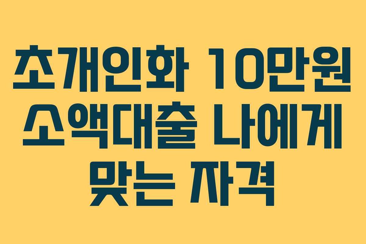 초개인화-10만원-소액대출-나에게-맞는-자격