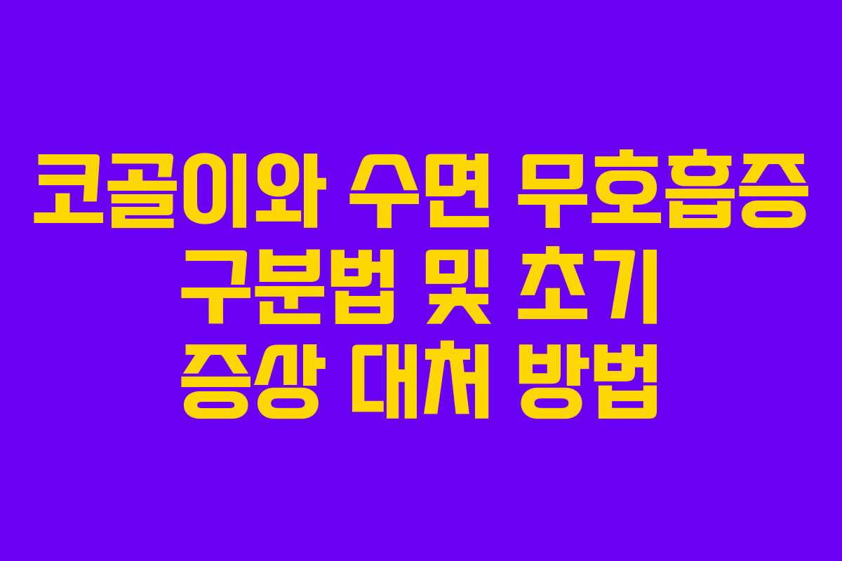 코골이와-수면-무호흡증-구분법-및-초기-증상-대처-방법