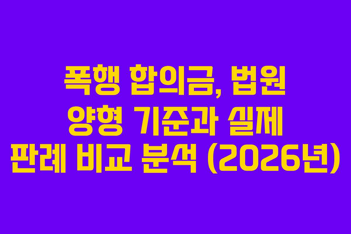 폭행-합의금,-법원-양형-기준과-실제-판례-비교-분석-(2026년)