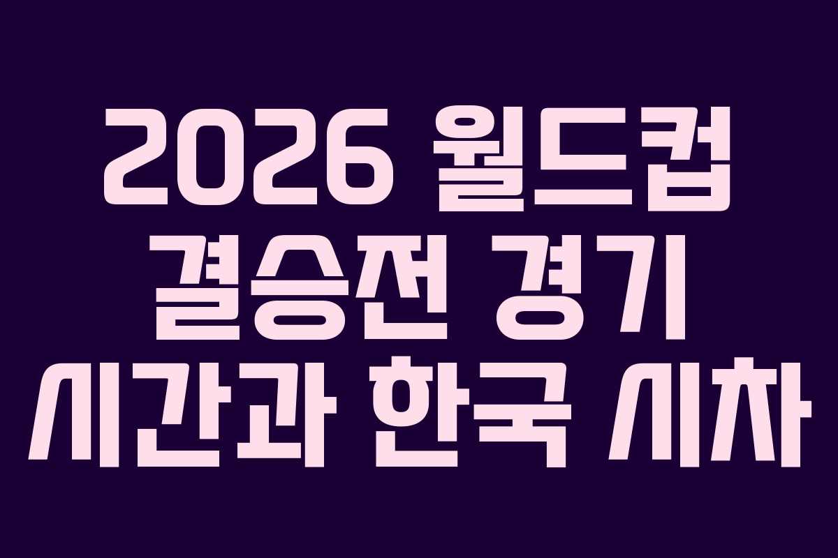 2026-월드컵-결승전-경기-시간과-한국-시차