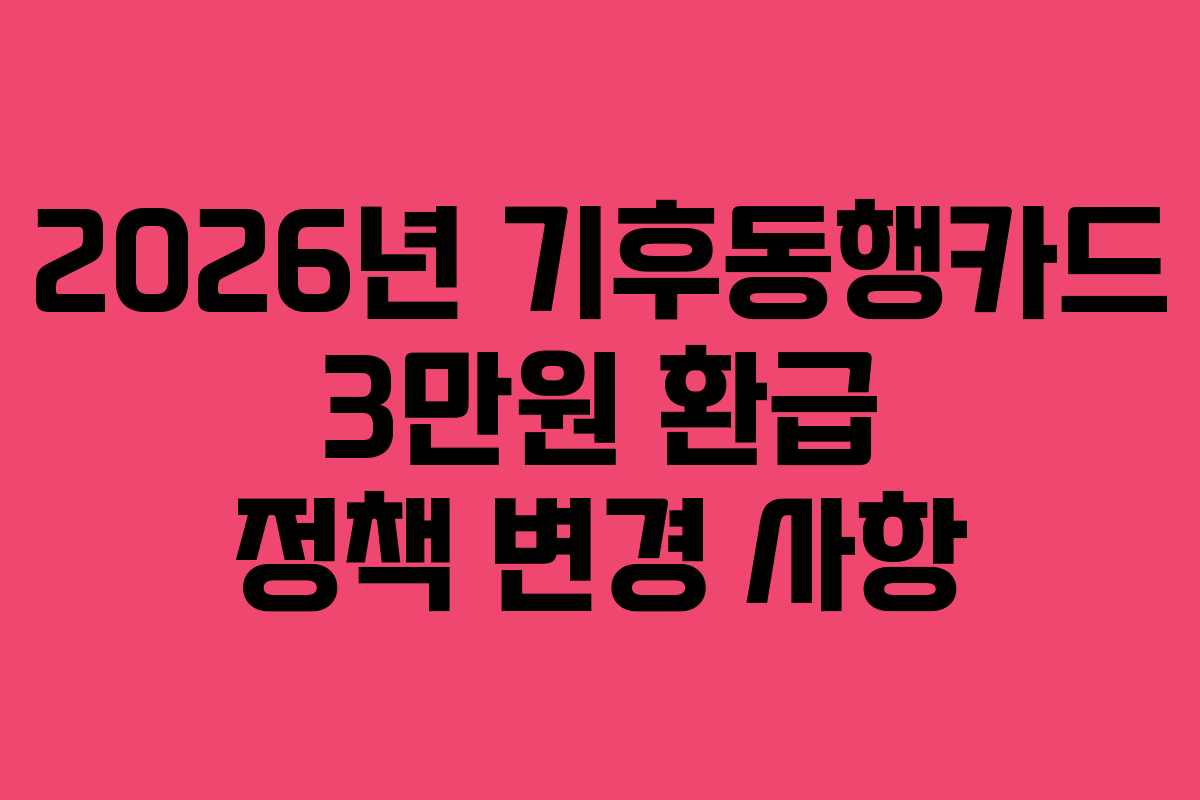 2026년-기후동행카드-3만원-환급-정책-변경-사항