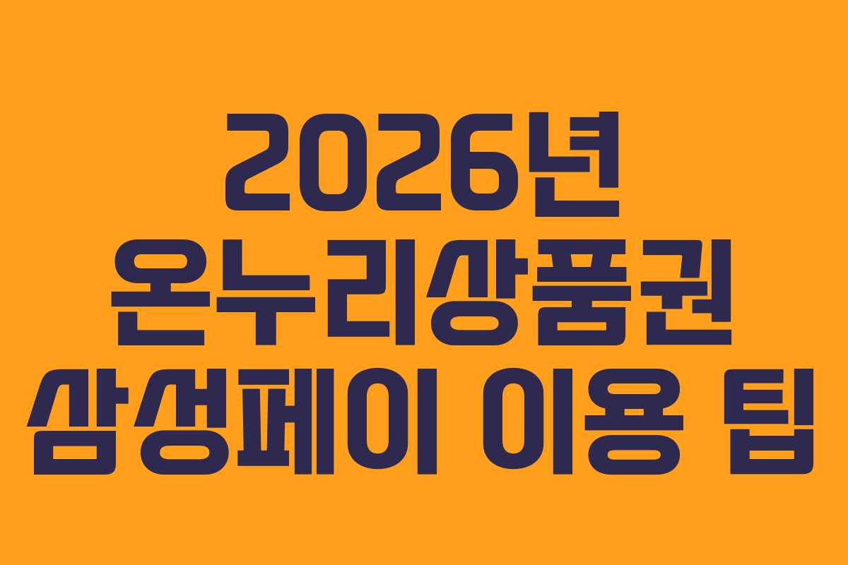 2026년-온누리상품권-삼성페이-이용-팁