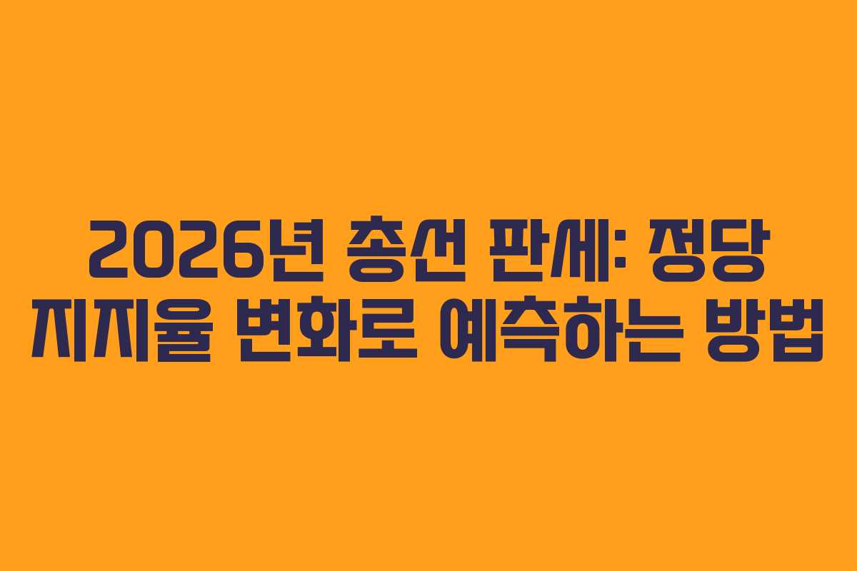 2026년-총선-판세-정당-지지율-변화로-예측하는-방법