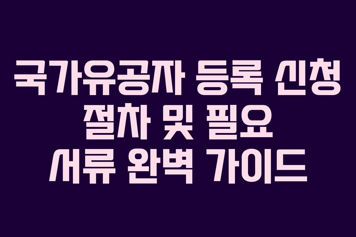 국가유공자-등록-신청-절차-및-필요-서류-완벽-가이드
