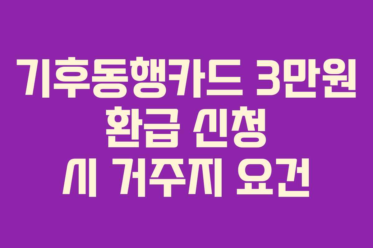 기후동행카드-3만원-환급-신청-시-거주지-요건