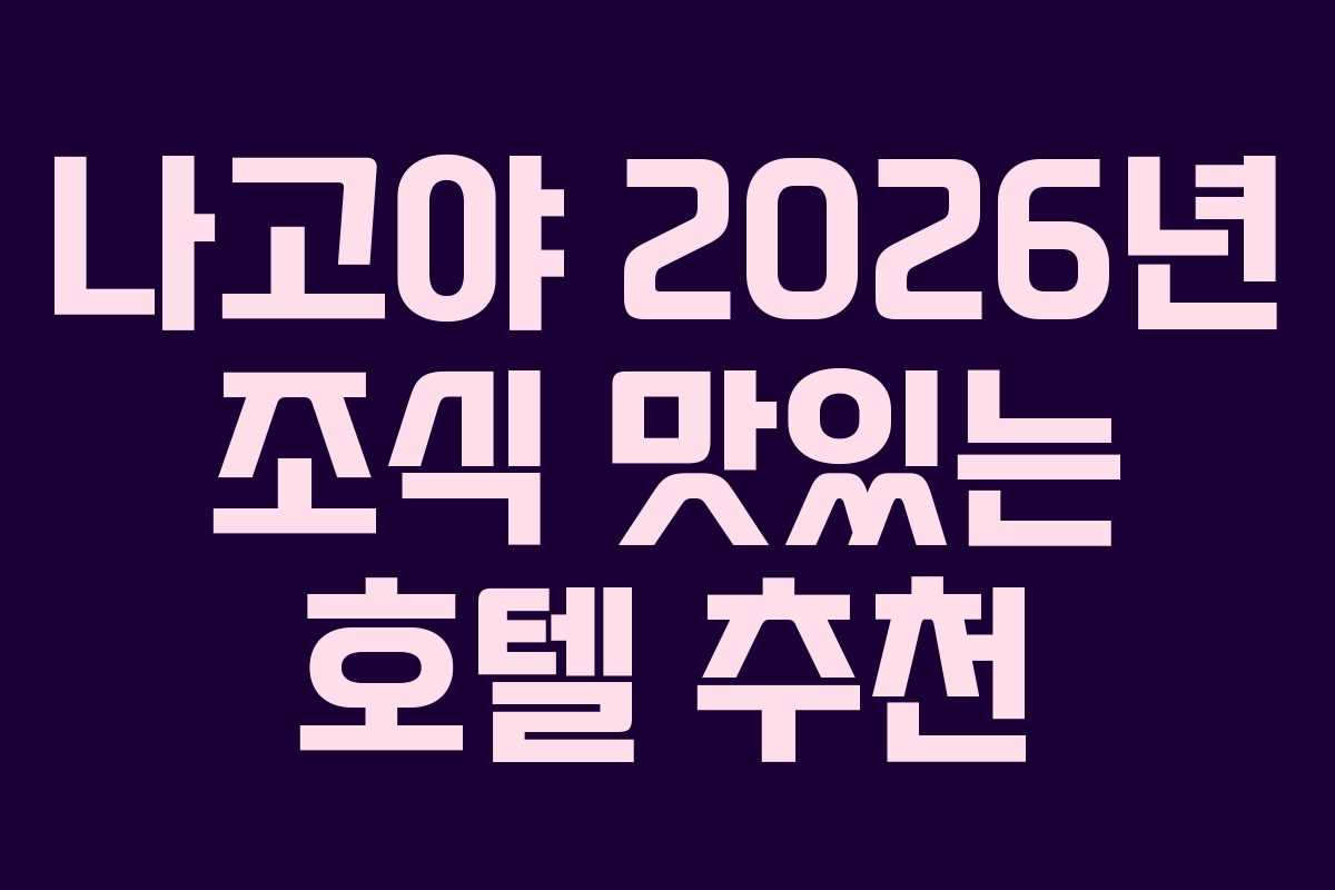 나고야-2026년-조식-맛있는-호텔-추천