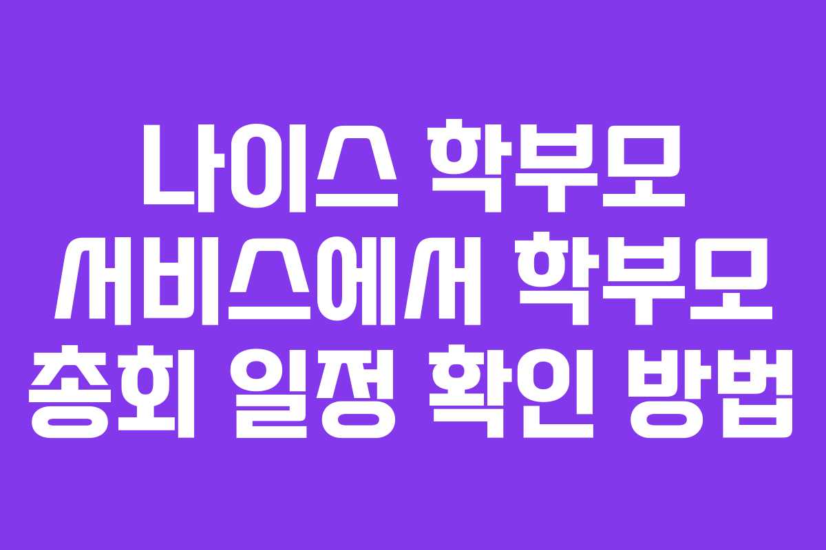 나이스-학부모-서비스에서-학부모-총회-일정-확인-방법