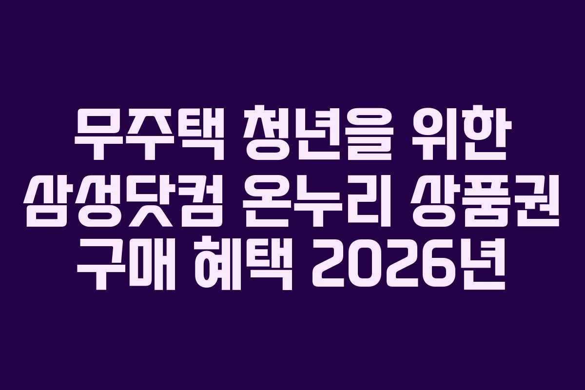 무주택-청년을-위한-삼성닷컴-온누리-상품권-구매-혜택-2026년