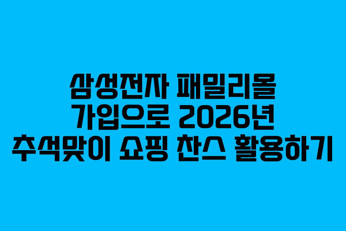 삼성전자-패밀리몰-가입으로-2026년-추석맞이-쇼핑-찬스-활용하기