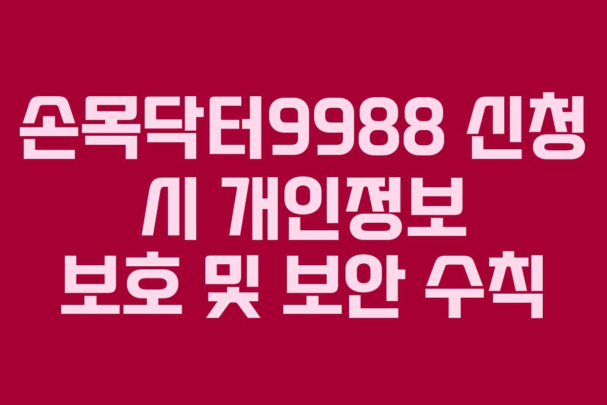 손목닥터9988-신청-시-개인정보-보호-및-보안-수칙