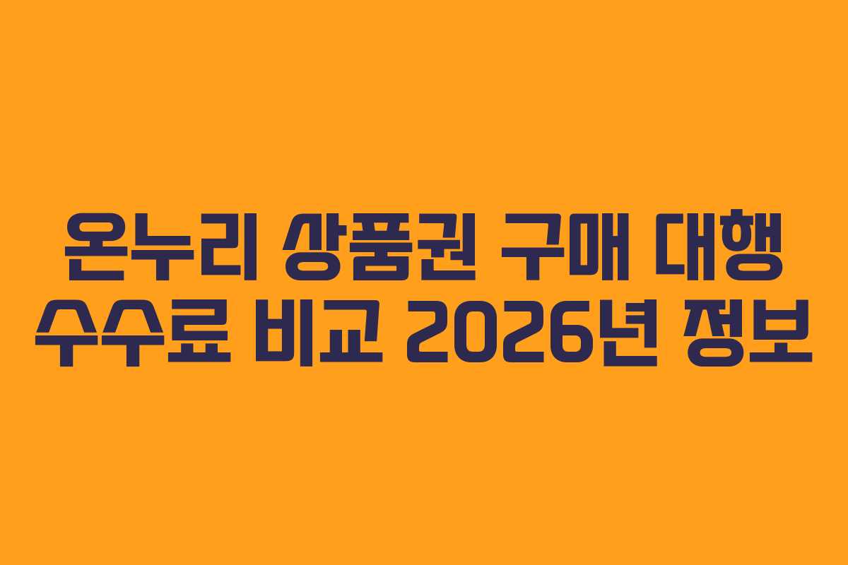 온누리-상품권-구매-대행-수수료-비교-2026년-정보