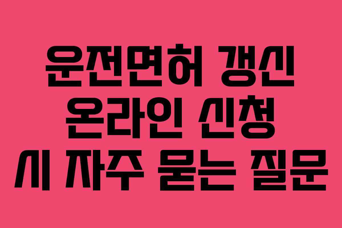 운전면허-갱신-온라인-신청-시-자주-묻는-질문