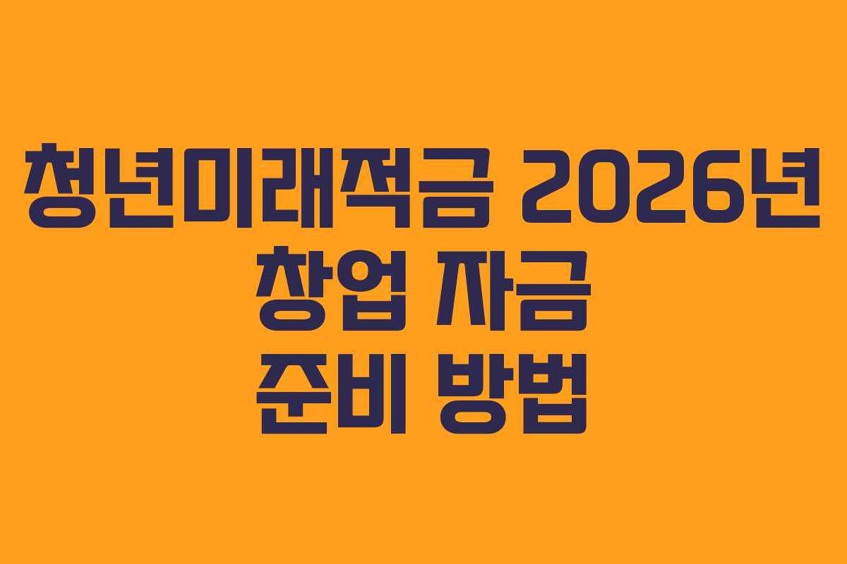 청년미래적금-2026년-창업-자금-준비-방법