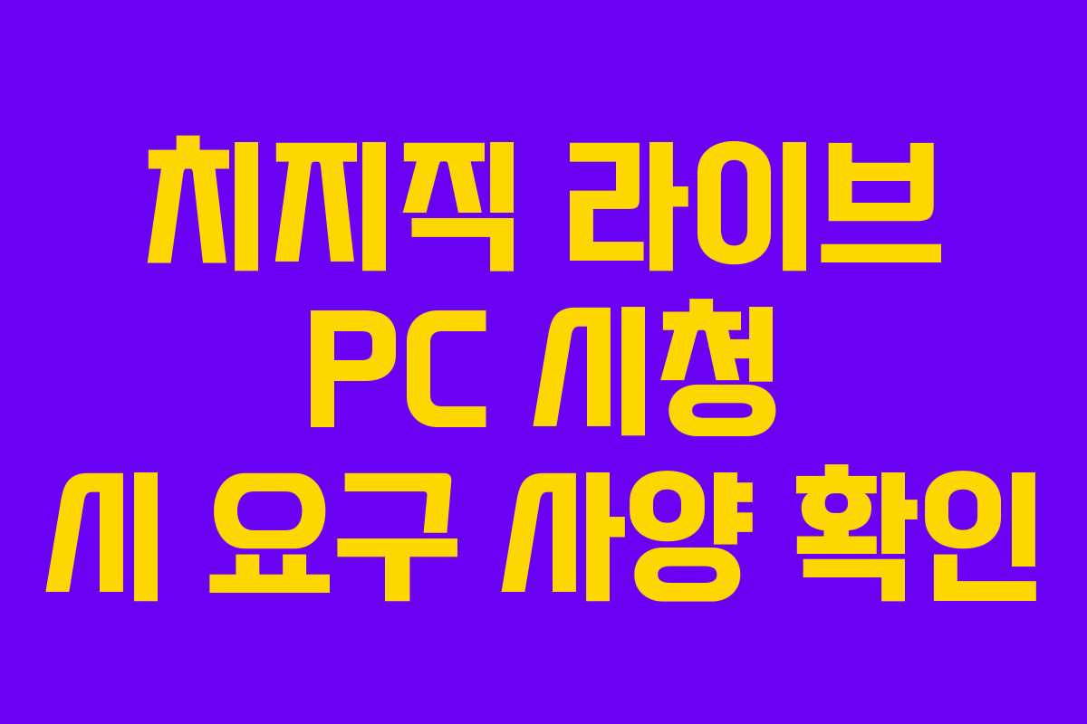 치지직-라이브-PC-시청-시-요구-사양-확인