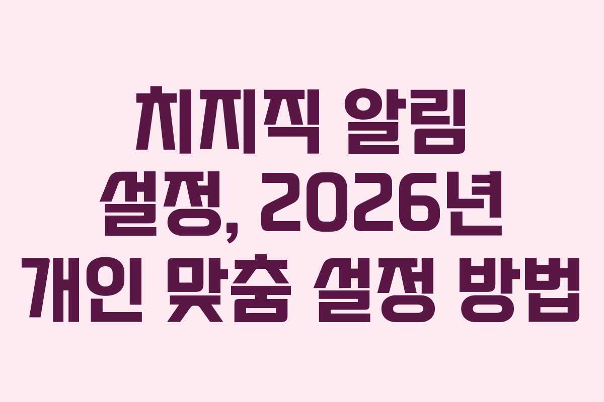 치지직-알림-설정,-2026년-개인-맞춤-설정-방법