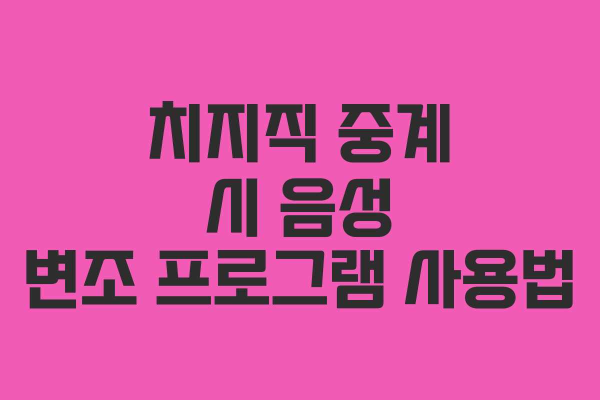 치지직-중계-시-음성-변조-프로그램-사용법
