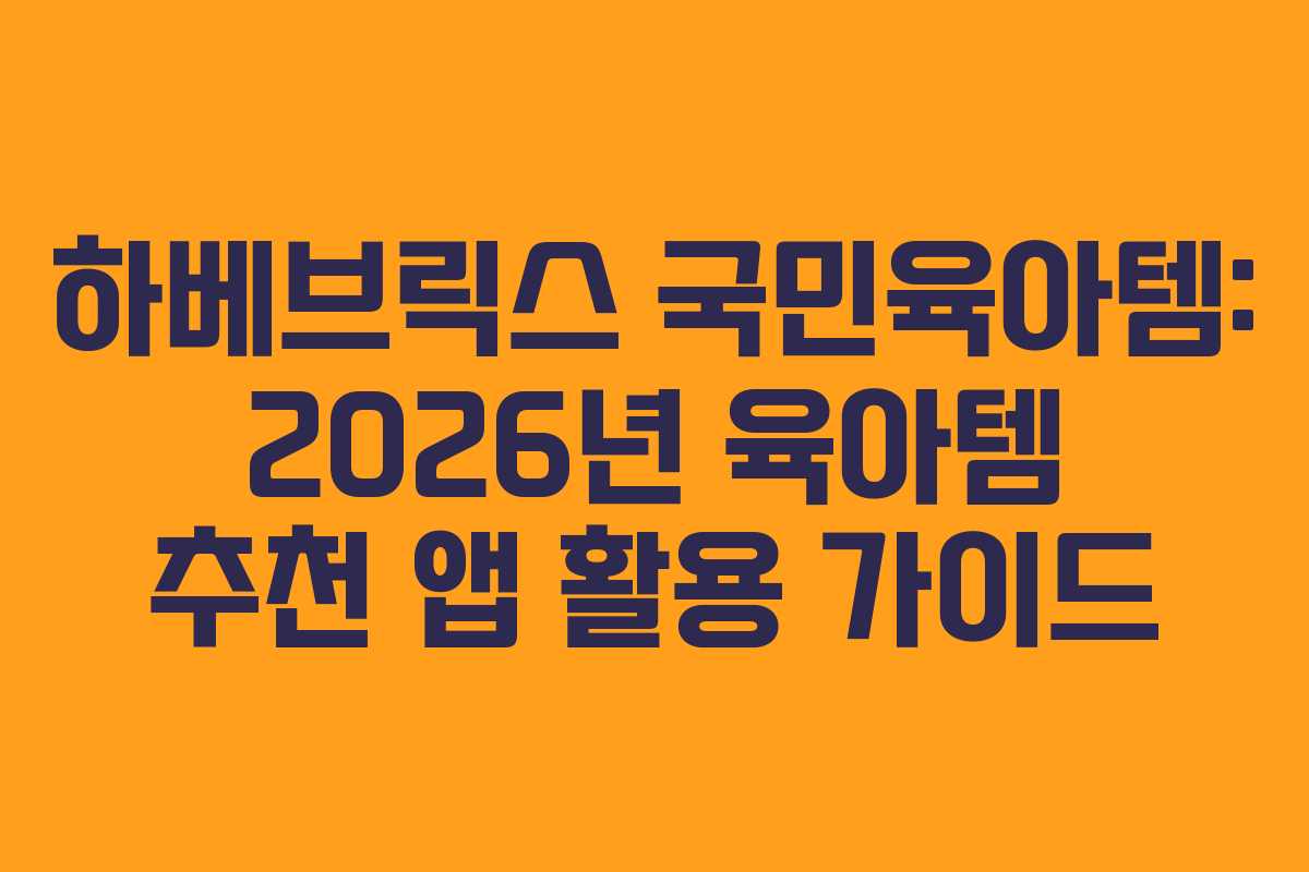 하베브릭스-국민육아템-2026년-육아템-추천-앱-활용-가이드