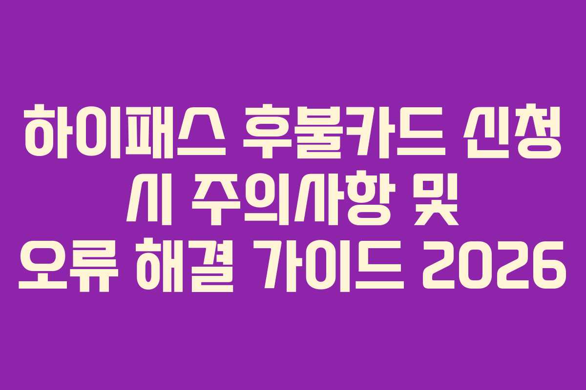 하이패스-후불카드-신청-시-주의사항-및-오류-해결-가이드-2026