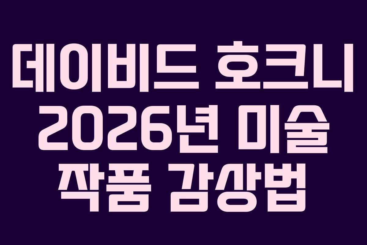 데이비드-호크니-2026년-미술-작품-감상법
