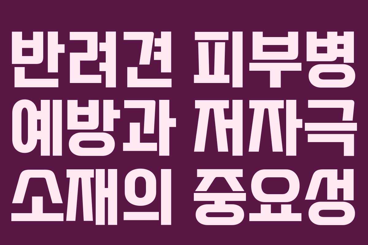 반려견-피부병-예방과-저자극-소재의-중요성