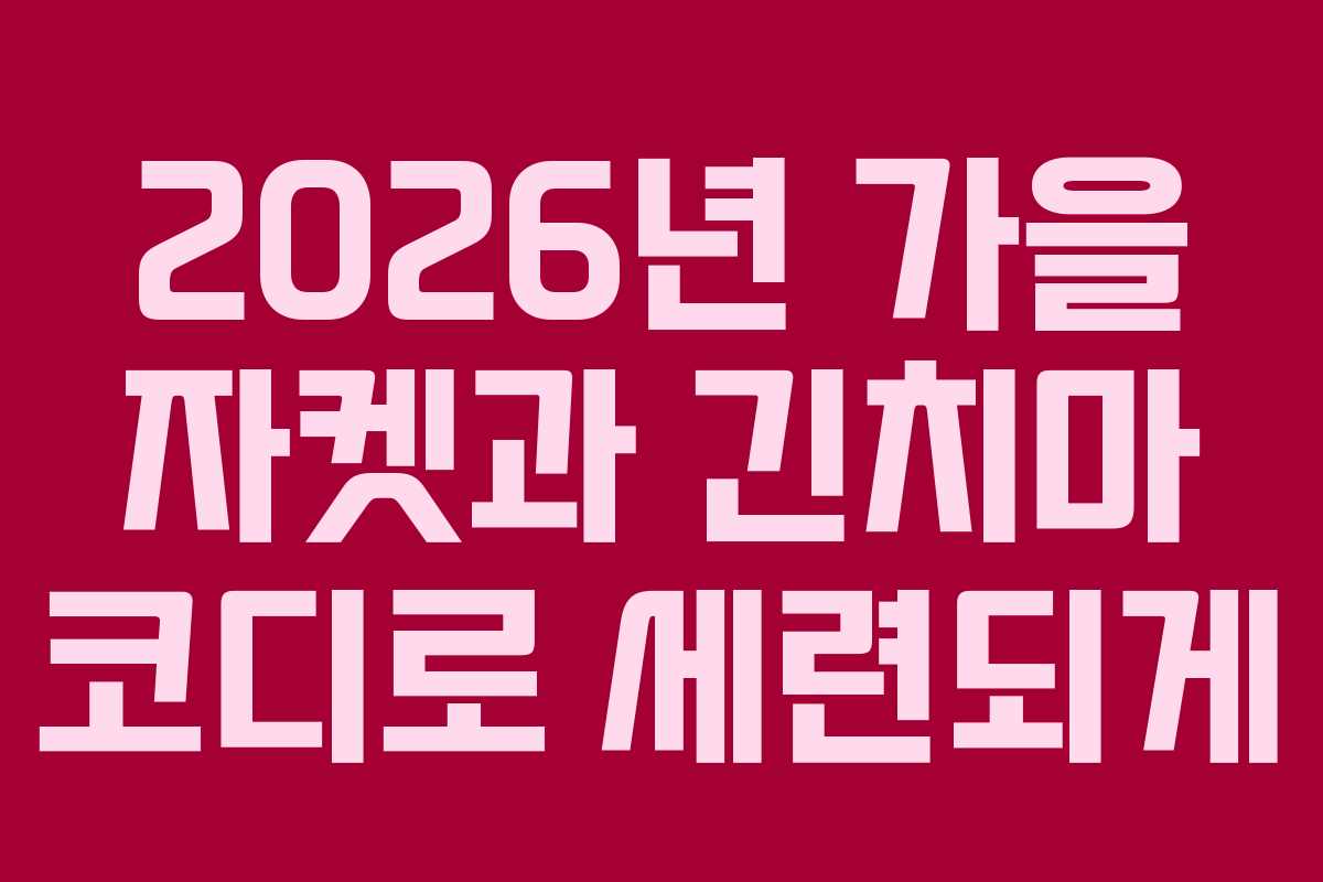 2026년-가을-자켓과-긴치마-코디로-세련되게