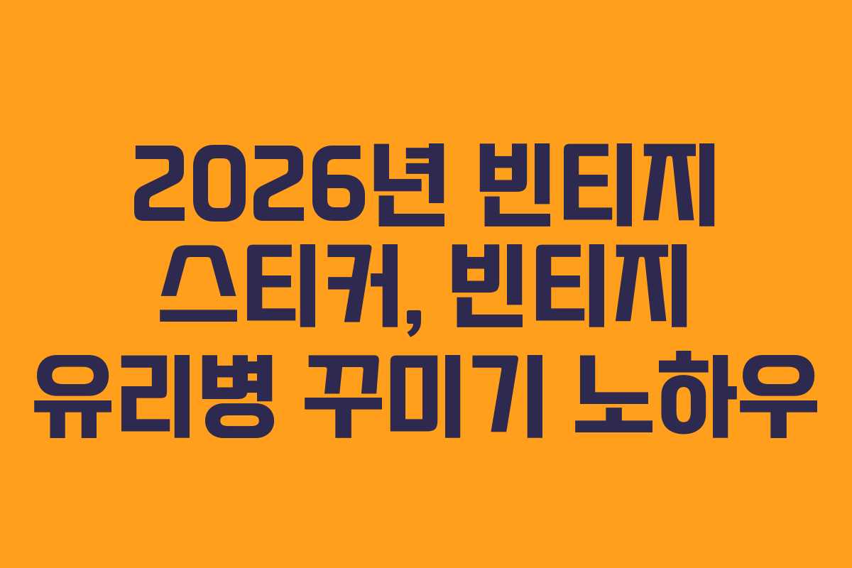 2026년-빈티지-스티커,-빈티지-유리병-꾸미기-노하우