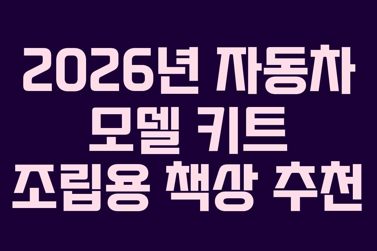 2026년-자동차-모델-키트-조립용-책상-추천